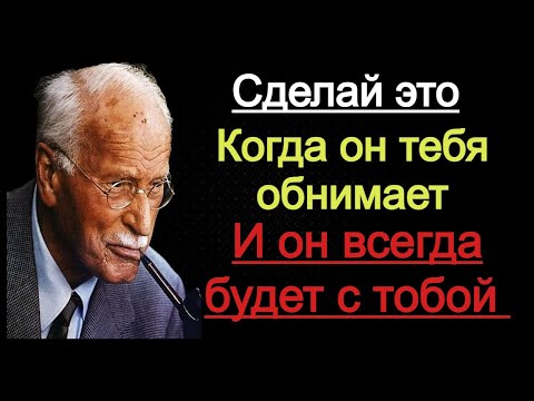 Видео: Если ты так ответишь на его Объятия, его сердце будет Твоим всегда - Карл Юнг