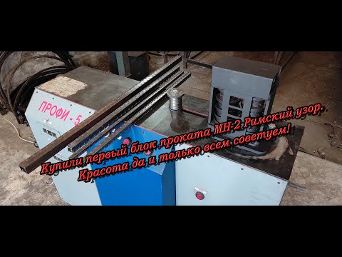 Видео: Купили первый блок проката МН-2 "Римский узор". Очень понравился результат. #ковка #холоднаяковка
