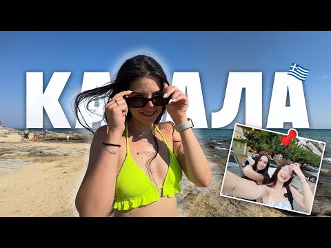 Видео: Кавала | Влог 4