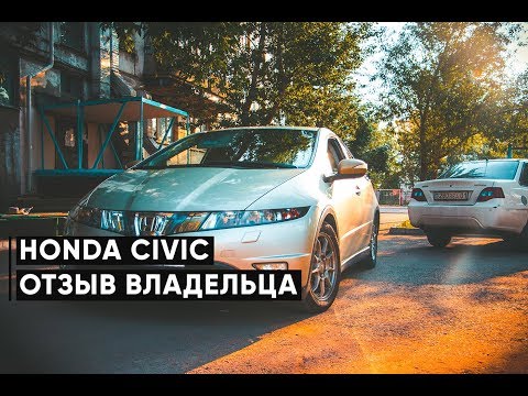 Видео: ТАЧКА ДЛЯ ПАЦАНОВ | Отзыв владельца Honda Civic 8