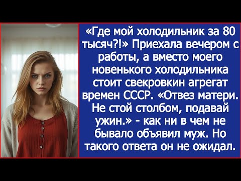 Видео: Приехала вечером с работы, а вместо моего новенького холодильника стоит агрегат свекрови времен СССР