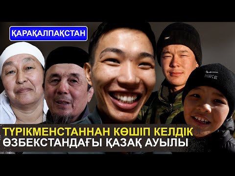 Видео: Қазақстанға 20 шақырым жетпей қалдық | 30-ға келсек те ләңгі ойнаймыз | Қарақалпақстан ауылы