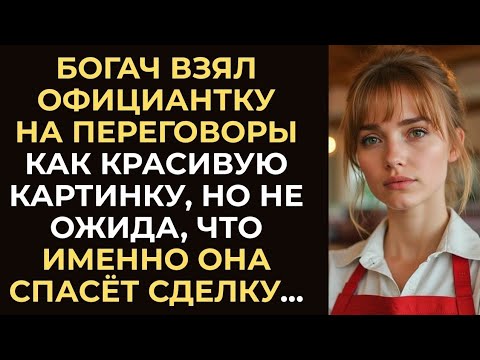 Видео: Богач взял официантку на переговоры как фальшивую невесту, но не ожидал, что она спасёт сделку…