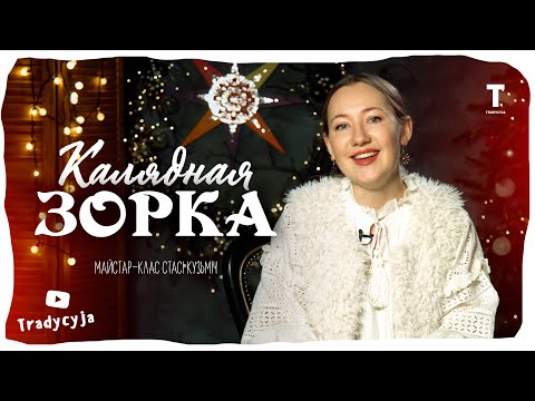 Видео: Майстар-клас "Калядная зорка" / Анлайн-Каляды з "Этна Традыцыяй"