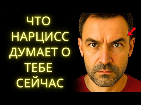 Видео: После Такого Долгого Времени, Вот Что Нарцисс Думает о Тебе в Тишине