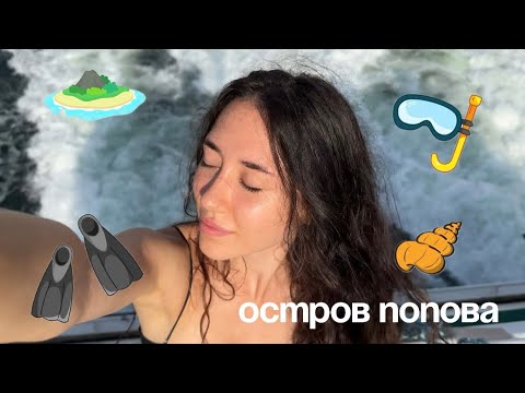 Видео: Владивосток. о. Попова. Тихий вложек 