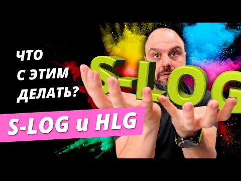 Видео: S-Log и HLG - что с этим делать? Мои настройки камеры SONY.