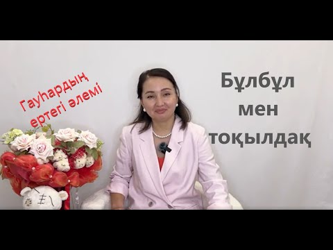 Видео: Бұлбұл мен тоқылдақ ертегісі - Гауһардың ертегі әлемі