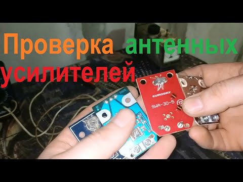 Видео: Три простых метода проверки антенных усилителей.