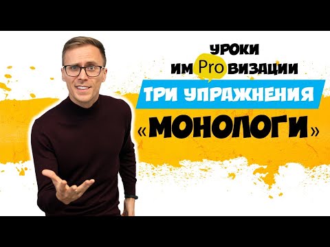 Видео: Словесная импровизация. Три упражнения "Монологи"