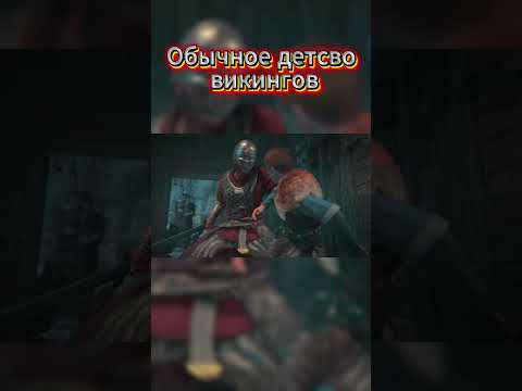 Видео: ОБЫЧНОЕ ДЕТСВО ВИКИНГОВ #assassinscreedvalhalla #assassinscreed #прохождение #shots
