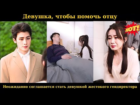 Видео: Девушка, чтобы помочь отцу, неожиданно соглашается стать девушкой жестокого гендиректора #drama