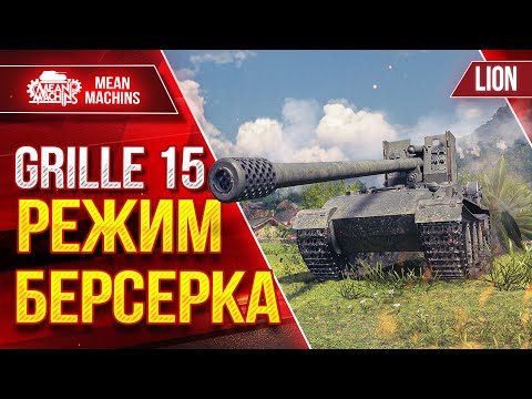 Видео: Grille 15 - РЕЖИМ БЕРСЕРКА или Агрессивная "Куропатка" ● ЛучшееДляВас