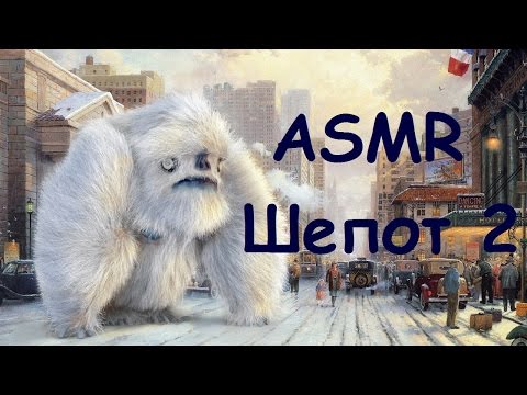 Видео: ASMR АСМР Шепот 2