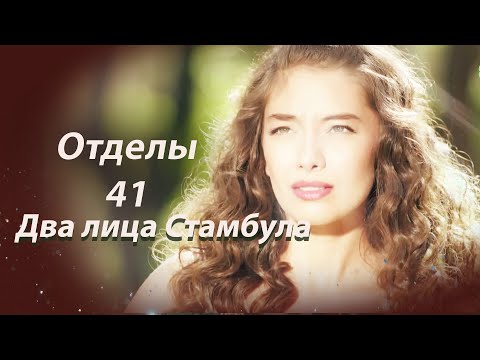 Видео: Два лица Стамбула | Глава 41