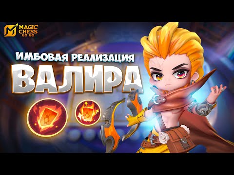 Видео: ИМБОВАЯ РЕАЛИЗАЦИЯ НА ВАЛИРЕ!!! В MAGIC CHESS: GO GO