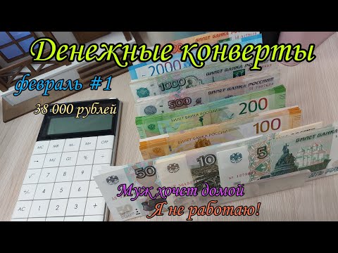 Видео: #80 ☃️ Система конвертов ❄️ Распределение бюджета ⛄️ Семейный бюджет ❄️