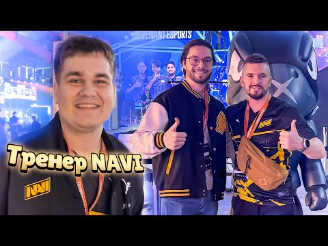 Видео: ТРЕНЕР ММА И НАВИ, ЧТО С НИМИ СЛУЧИЛОСЬ?!