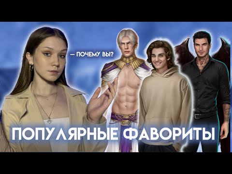 Видео: САМЫЕ ПОПУЛЯРНЫЕ ФАВОРИТЫ В КЛУБЕ РОМАНТИКИ/ ОТКУДА ТАКОЙ АЖИОТАЖ?