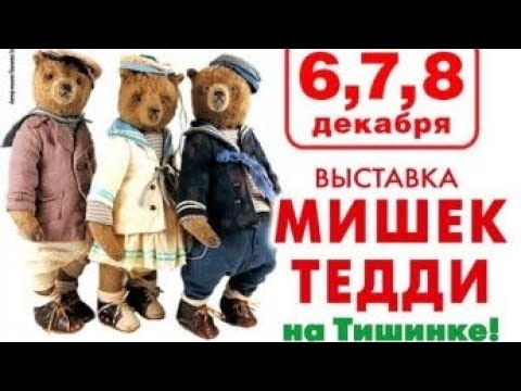 Видео: ОБЗОР выставки МИШКИ ТЕДДИ на Тишинке 2024