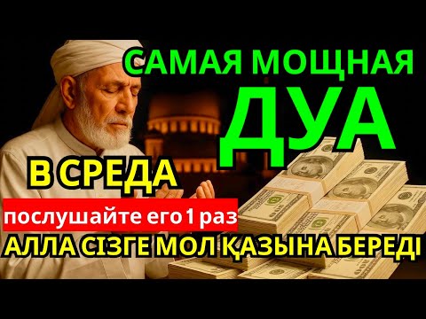 Видео: 🔑💕 САМАЯ СИЛЬНАЯ ДУА В СРЕДА РИЗК, БОГАТСТВО, УСПЕХ,АСТЬЕ! #дуа 🕋‼️