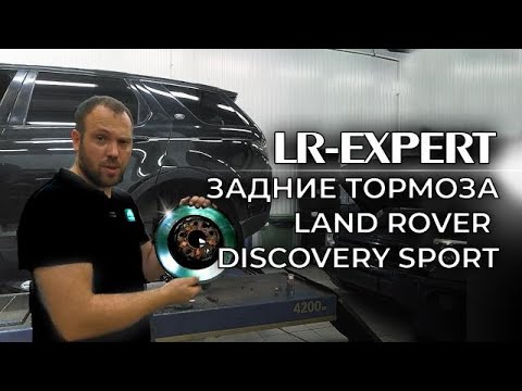 Видео: Задние тормоза Land Rover Discovery Sport (Косяк или вы на педаль не так нажимаете)!