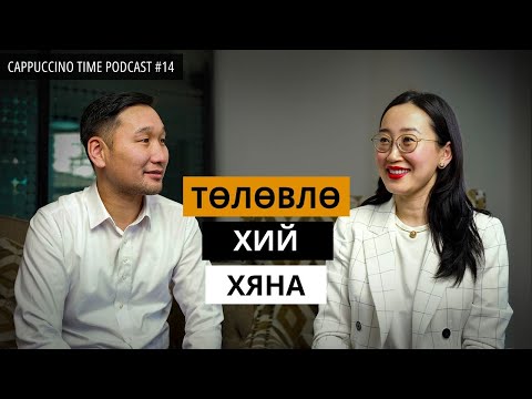 Видео: Зорилготойгоо хэрхэн ажиллах вэ? | Cappuccino Time Podcast | EP14