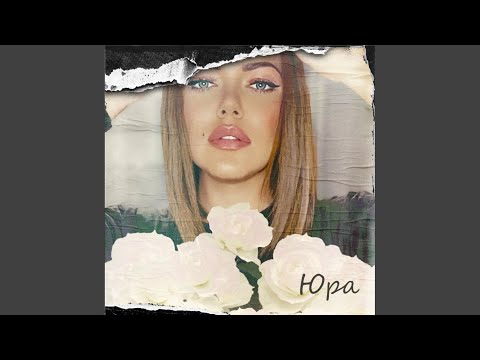 Видео: Юра