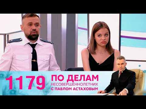 Видео: По делам несовершеннолетних | Выпуск 1179