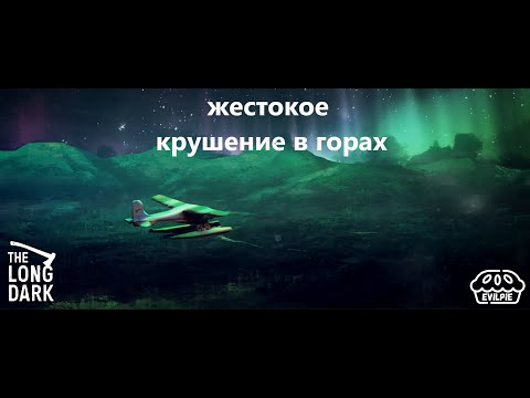 Видео: Потерпели жестокое крушение в горах The Long Dark / 4k / №1