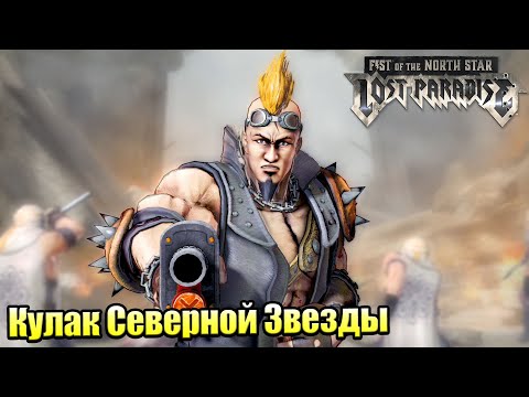Видео: Прохождение Fist of the North Star Lost Paradise #7 — Глава 5 Свет и Тень {PS4} на русском