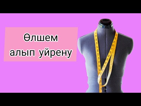 Видео: oлшем алу,снятие мерок