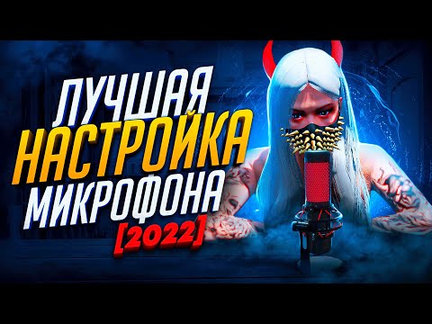 Видео: КАК СДЕЛАТЬ ГОЛОС КАК У ЮТУБЕРА - ЛУЧШАЯ НАСТРОЙКА И ОБРАБОТКА МИКРОФОНА
