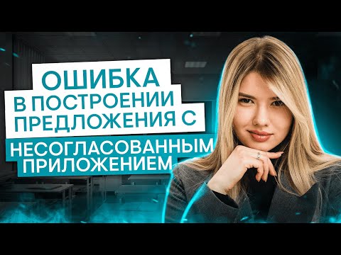 Видео: Ошибка в построении предложения с несогласованным приложением | Русский язык с Нелей Лотман | СМИТАП