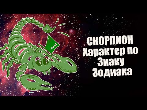 Видео: Скорпион - Cильные стороны безжалостного знака зодиака.