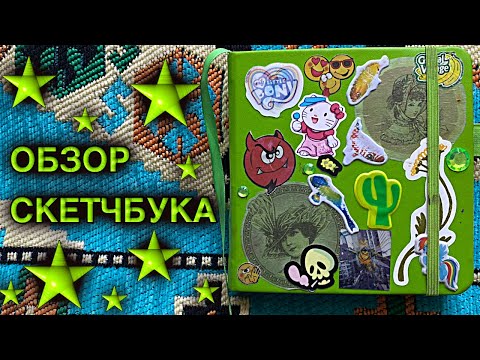 Видео: !ОБЗОР СКЕТЧБУКА! хорни гоблинки