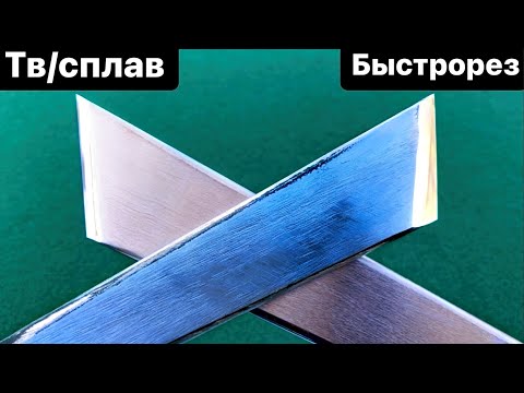 Видео: Мейсель из твердосплава против быстрореза. Тесты, исследование