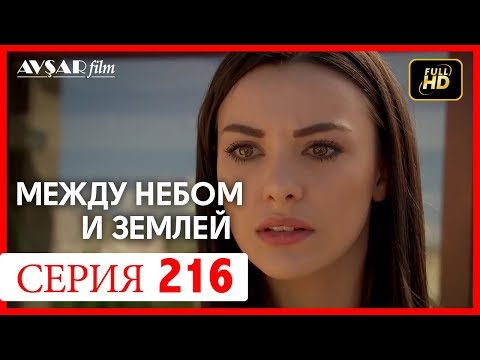 Видео: Между небом и землей 216 серия