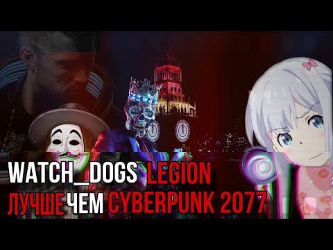 Видео: Watch Dogs: Legion | Лучше чем Cyberpunk 2077