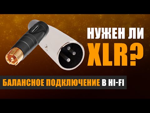 Видео: Балансное подключение в Hi-Fi: нужен ли XLR?