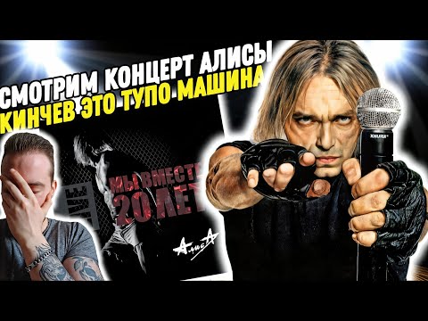 Видео: Смотрим концерт "АЛИСА - МЫ ВМЕСТЕ 20 ЛЕТ" | Я не выдержал