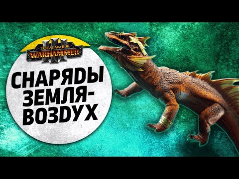 Видео: Снаряды Земля-Воздух | Людоящеры vs Гномы | Ленды | Total War: WARHAMMER 3