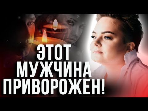 Видео: Неожиданные симптомы! Что будет с той, которая положила глаз на чужого мужчину? Анастасия Казачок