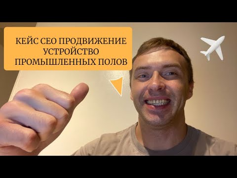 Видео: SEO продвижение сайта в ТОП3 по устройству промышленных полов!