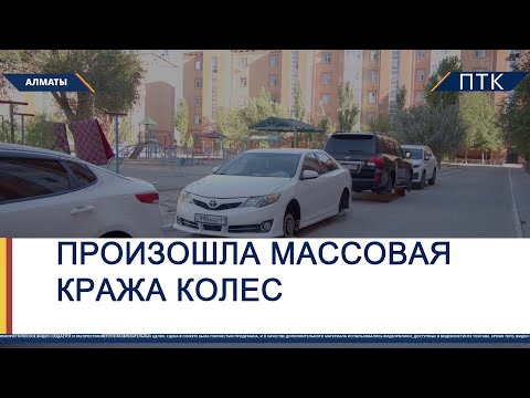 Видео: Произошла массовая кража колес