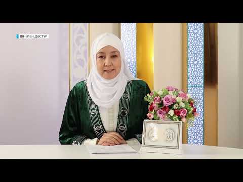 Видео: ДІН МЕН ДӘСТҮР // ҚАЗАҚ ЗИЯЛЫЛАРЫНЫҢ ТҮСІНІГІНДЕГІ ОРАЗАНЫҢ ҚҰНДЫЛЫҒЫ