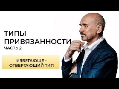 Видео: Люди с избегающе-отвергающим типом привязанности. Какие они?
