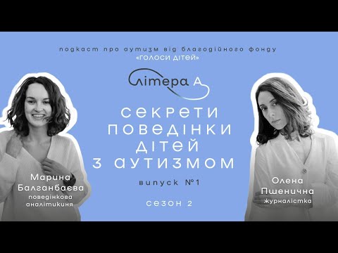 Видео: Не перетворюйте життя дитини на «корекційний завод». Подкаст «Літера А» #1, 2 сезон