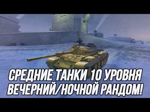 Видео: Средние танки 10 уровня!