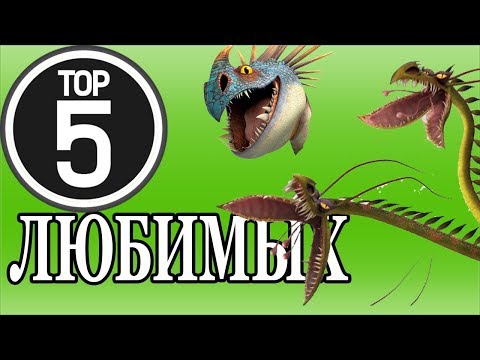 Видео: ТОП 5 ЛЮБИМЫХ ДРАКОНОВ МОНСТРОВЕДА